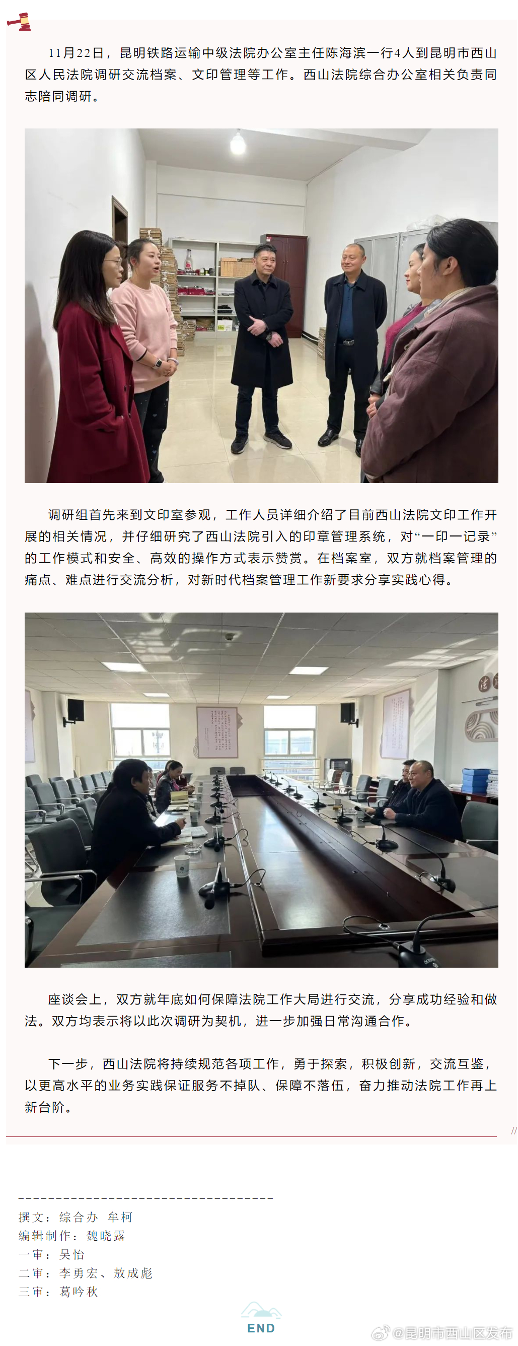 拓思路 促发展 | 昆铁中院到西山法院调研交流
