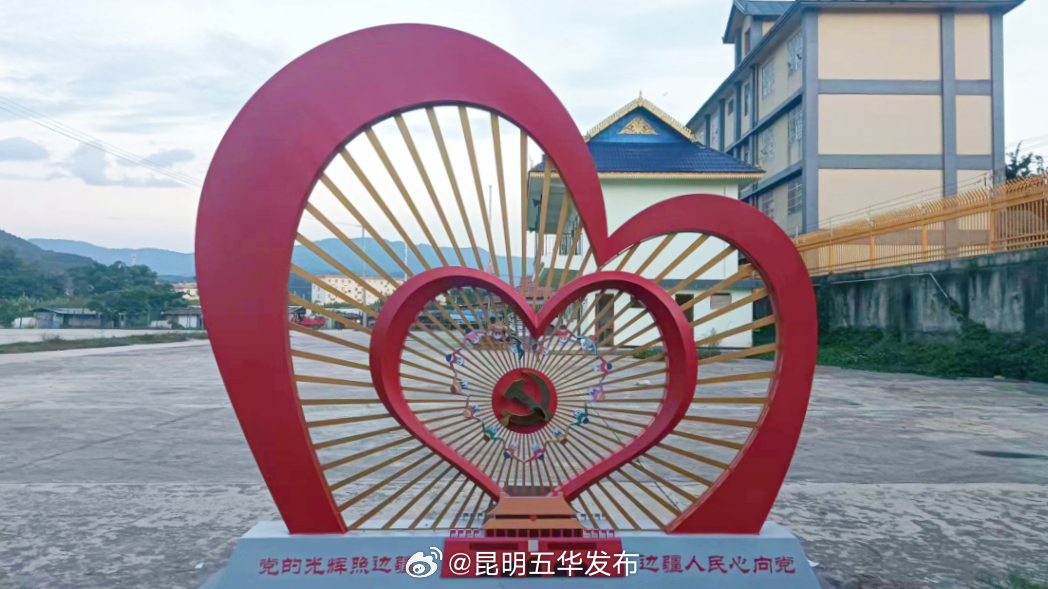 我们的幸福村 | 五华携磨站，同心筑边寨