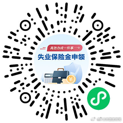 申领失业保险金，一键办→