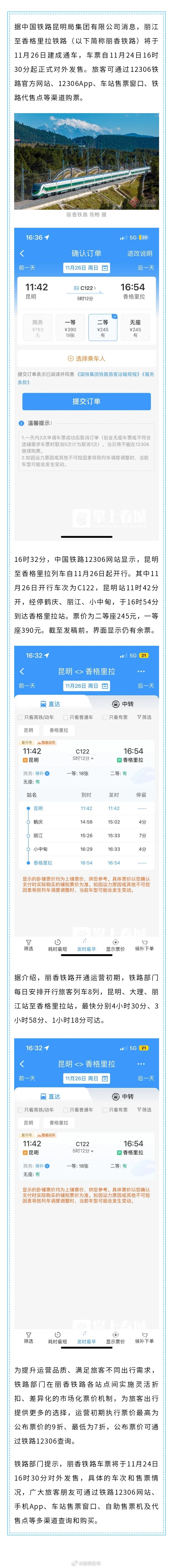 丽香铁路车票正式发售！昆明—香格里拉二等座245元_http://www.mainten.cn_cns_第1张