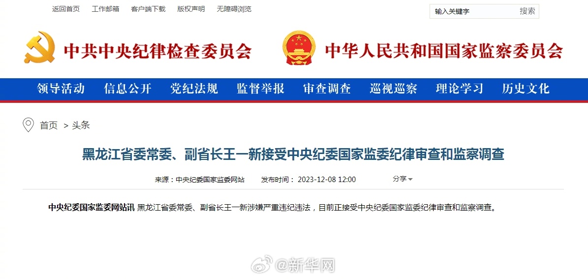 黑龙江省委常委、副省长王一新接受中央纪委国家监委纪律审查和监察调查