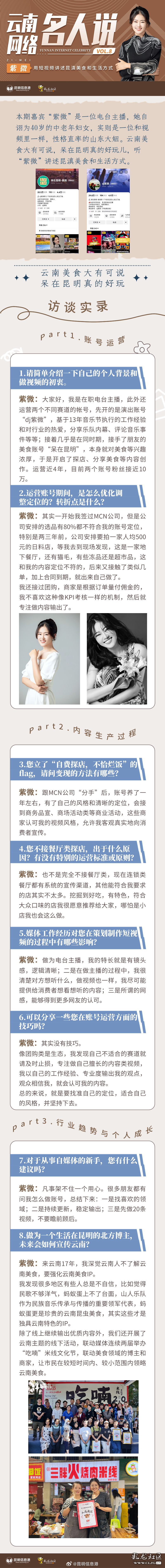 云南网络名人说Vol.8——紫微：用短视频讲述昆滇美食和生活方式 