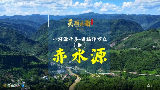 美丽云南 | 一河源千年 百福泽万众——赤水源_http://www.mainten.cn_cns_第1张