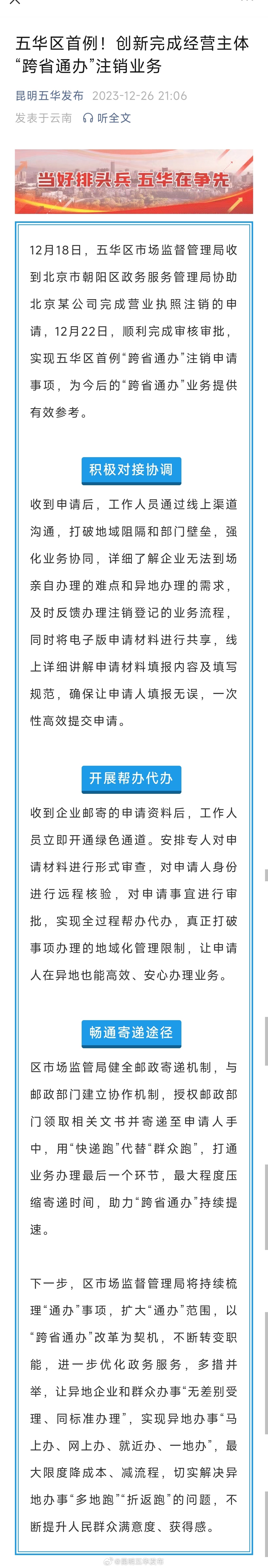 五华区首例！创新完成经营主体“跨省通办”注销业务