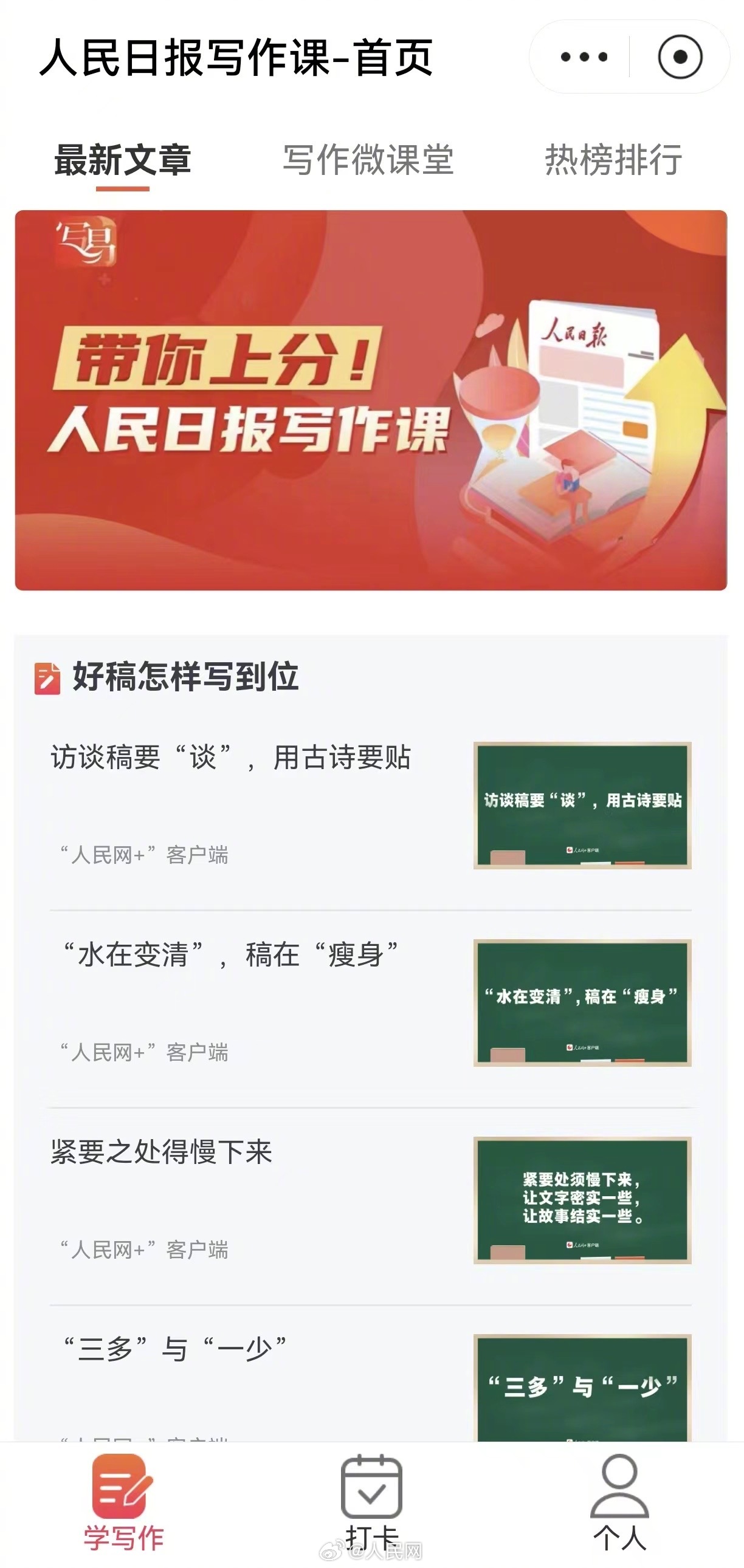 快来签到！跟着人民日报学写作有小程序啦