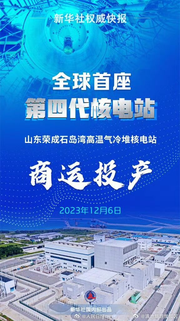 完全自主知识产权！全球首座第四代核电站商运投产