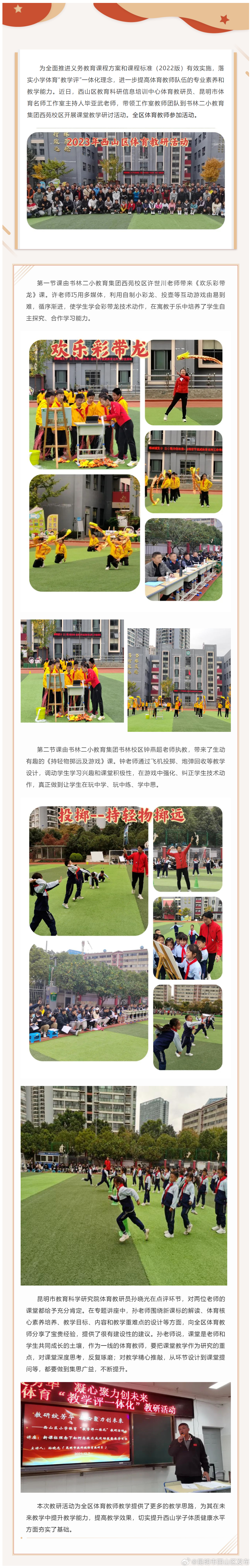 教研绽芳华 凝心聚力创未来 | 西山区小学体育“教学评”一体化教研活动