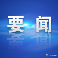 经中共中央批准：杨斌同志任云南省委常委