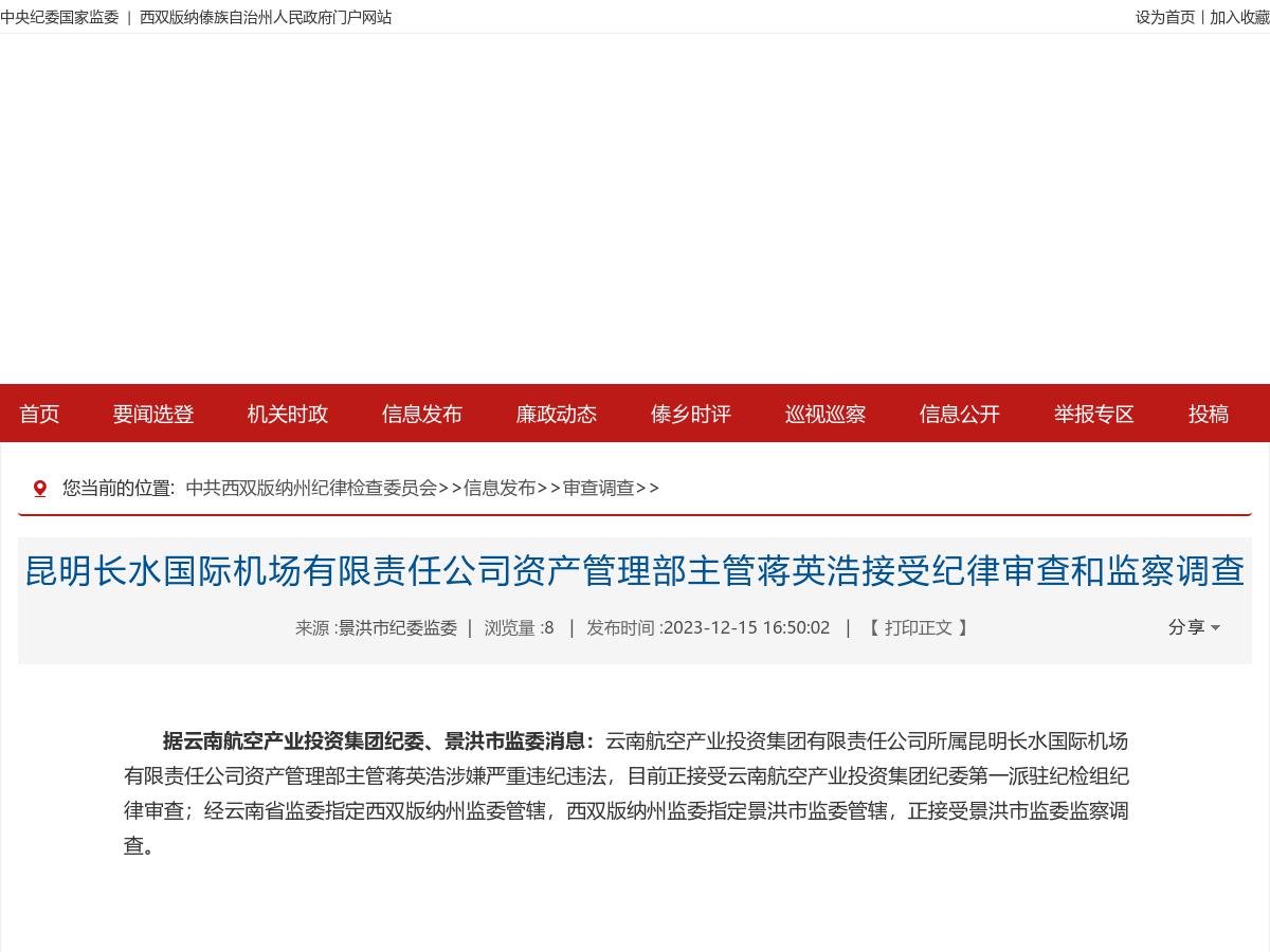昆明长水国际机场有限责任公司资产管理部主管蒋英浩接受纪律审查和监察调查