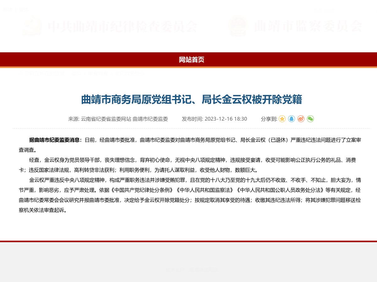 曲靖市商务局原党组书记、局长金云权被开除党籍
