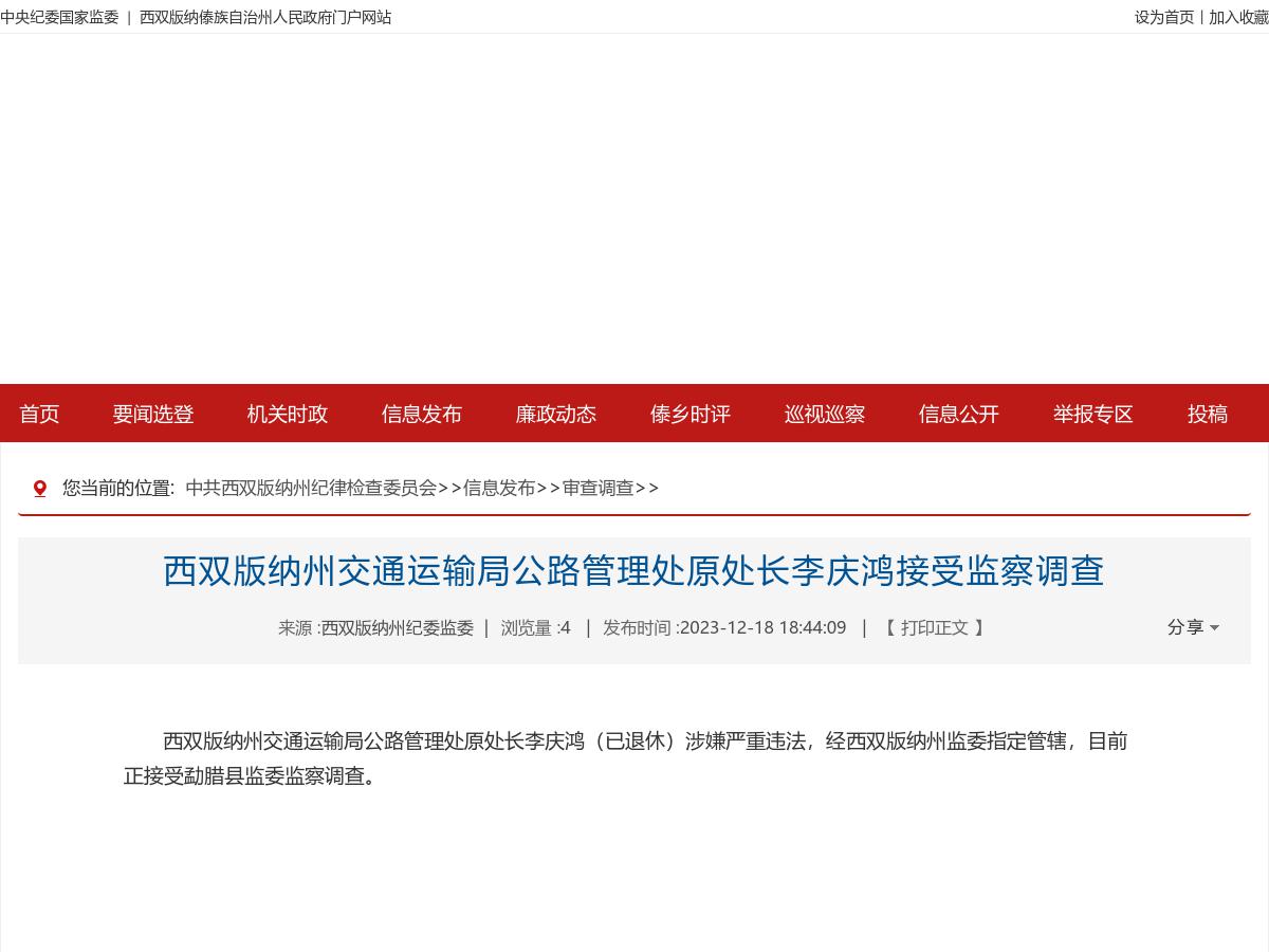 西双版纳州交通运输局公路管理处原处长李庆鸿接受监察调查