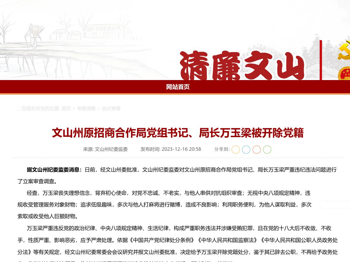 文山州原招商合作局党组书记、局长万玉梁被开除党籍