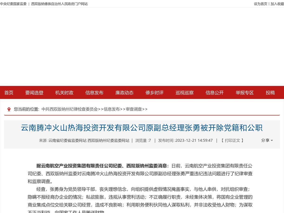云南腾冲火山热海投资开发有限公司原副总经理张勇被开除党籍和公职