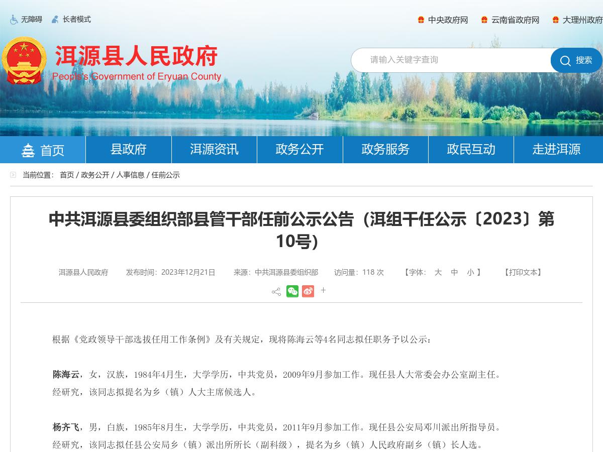 中共洱源县委组织部县管干部任前公示公告(洱组干任公示〔2023〕第10号)