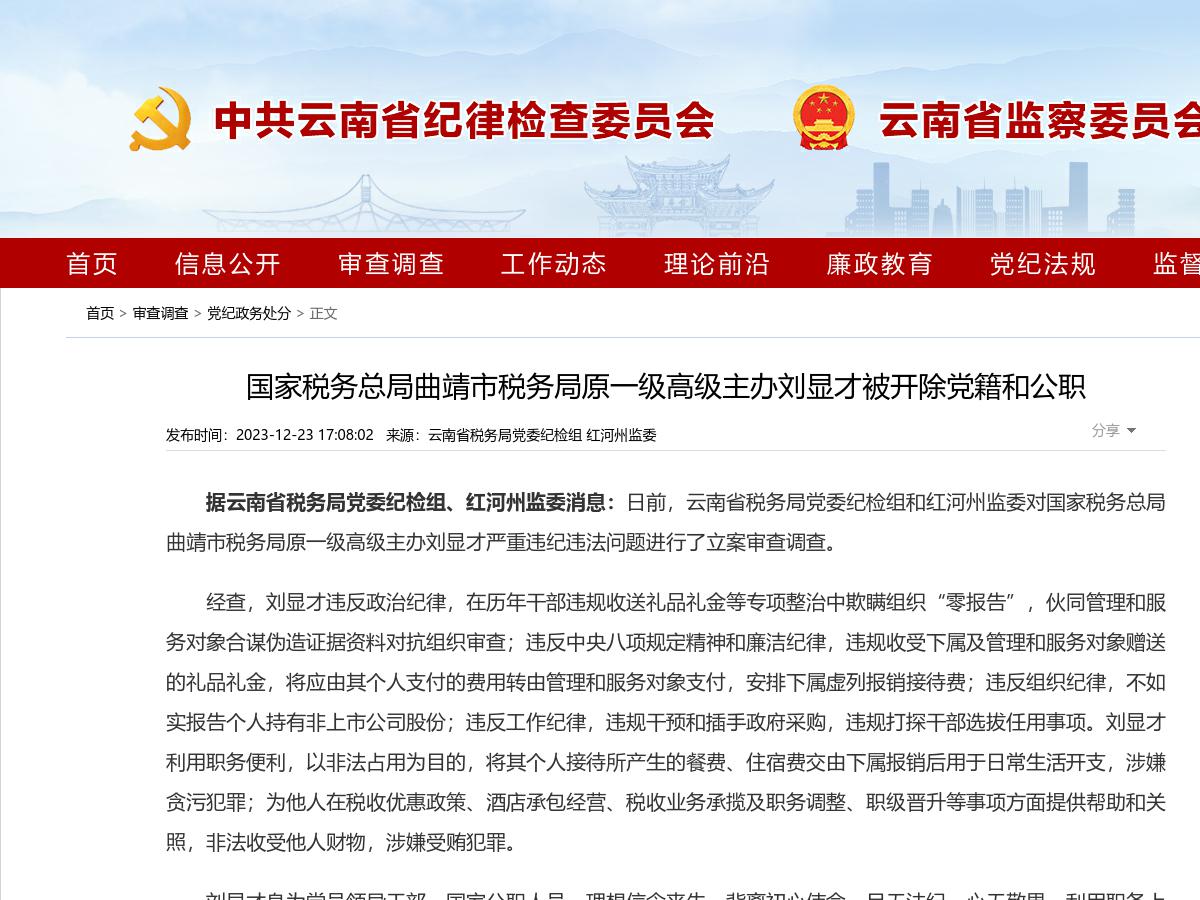 国家税务总局曲靖市税务局原一级高级主办刘显才被开除党籍和公职