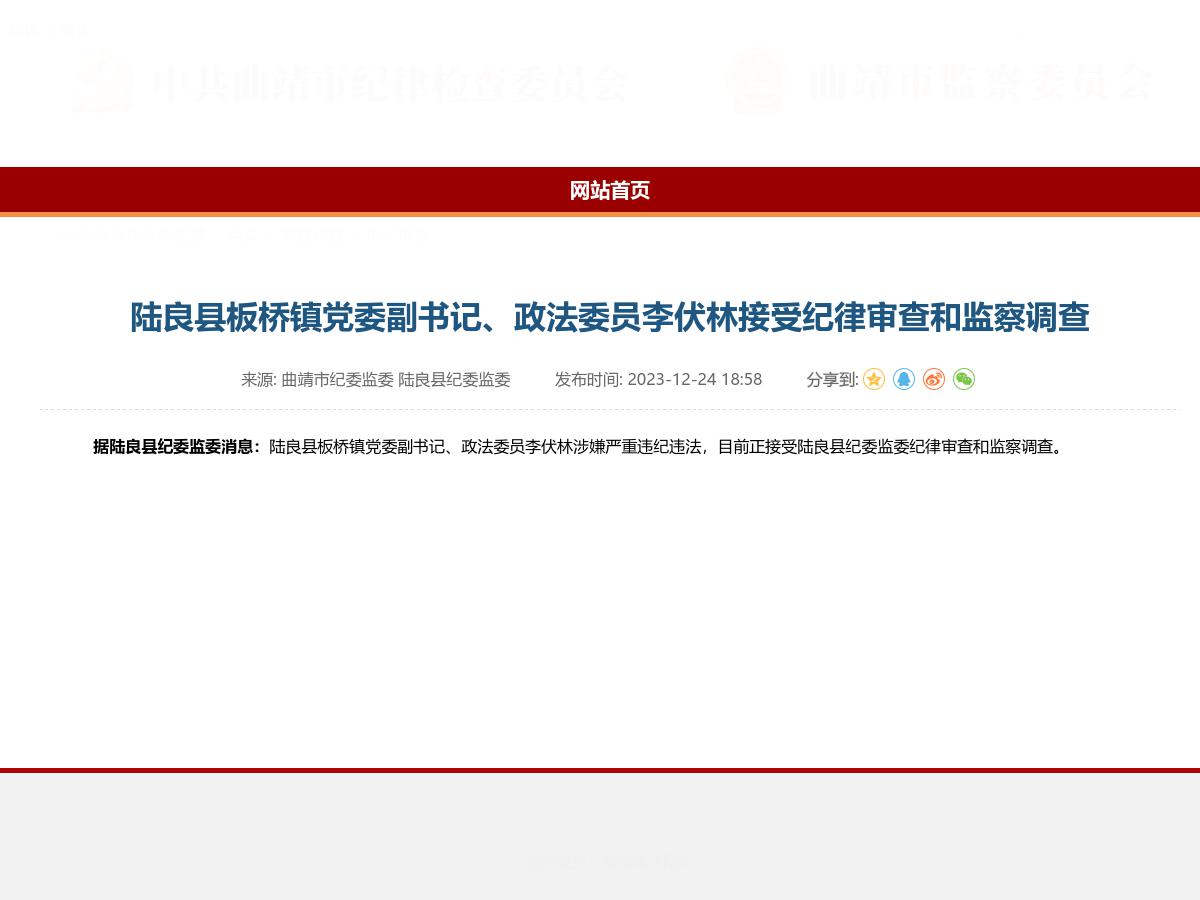 陆良县板桥镇党委副书记、政法委员李伏林接受纪律审查和监察调查