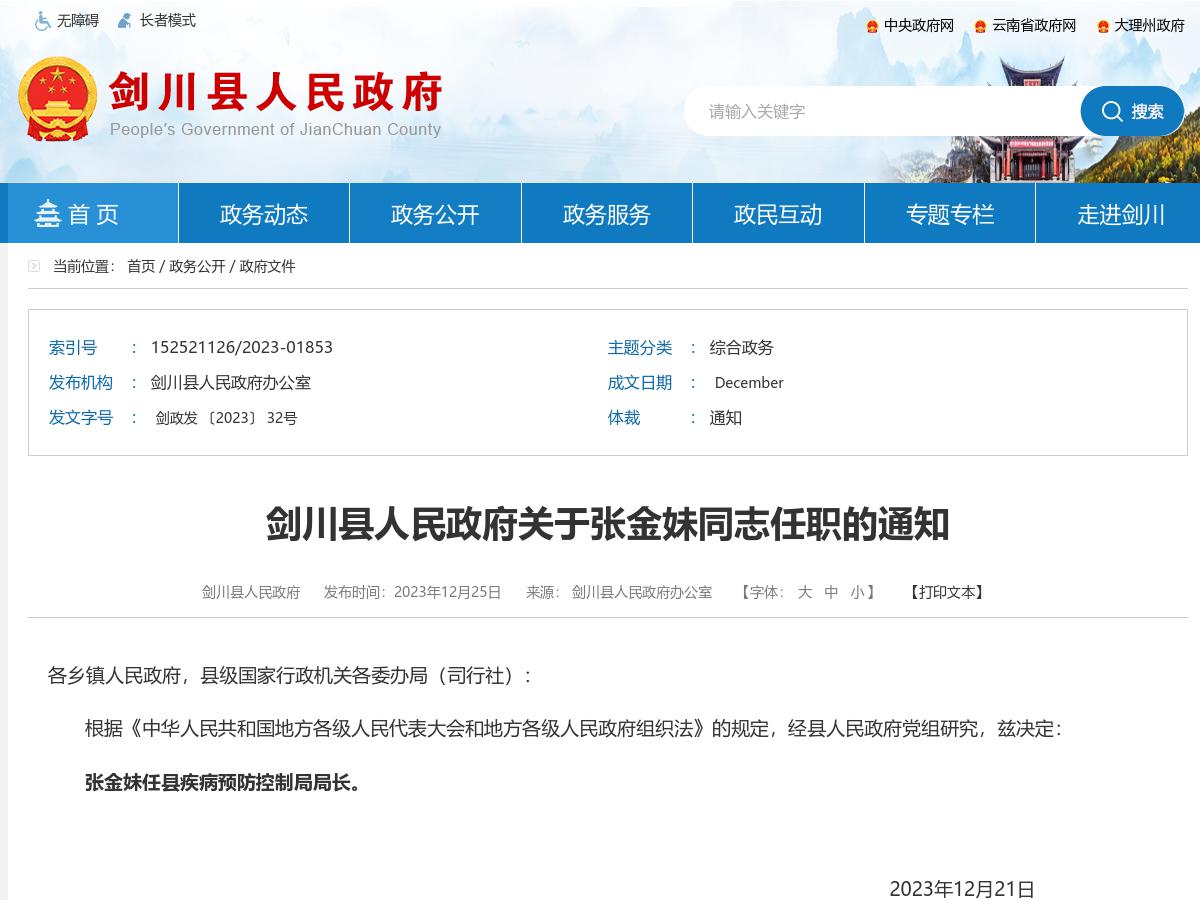 剑川县人民政府关于张金妹同志任职的通知