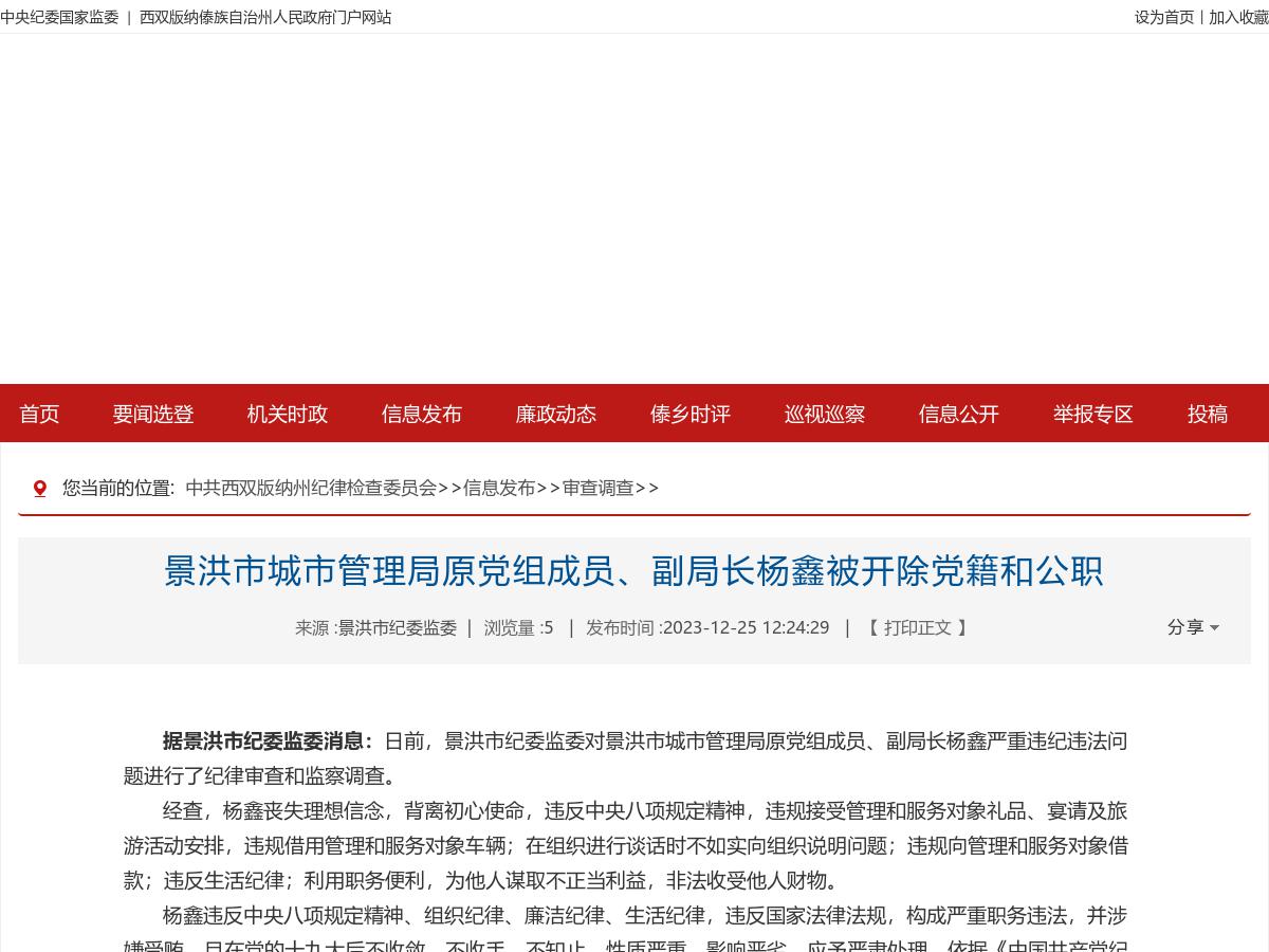 景洪市城市管理局原党组成员、副局长杨鑫被开除党籍和公职