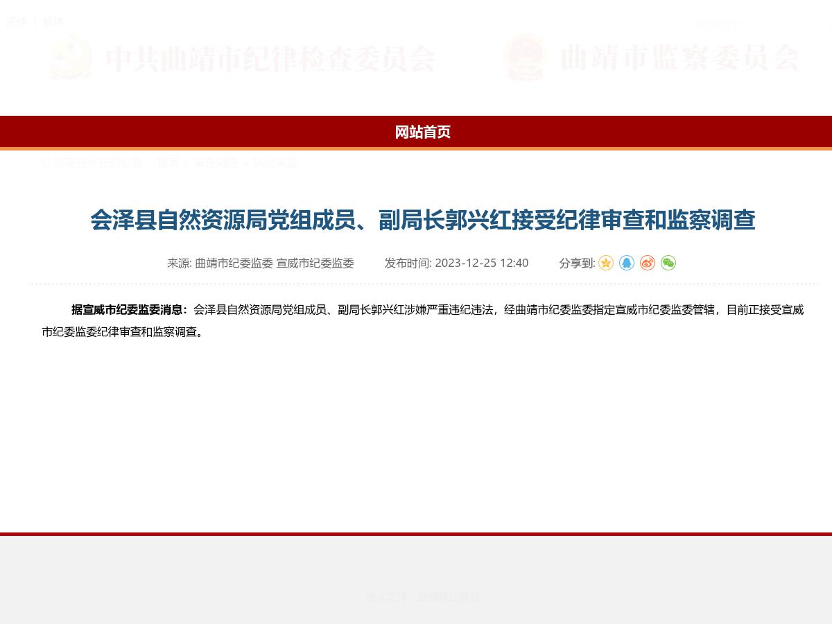 会泽县自然资源局党组成员、副局长郭兴红接受纪律审查和监察调查