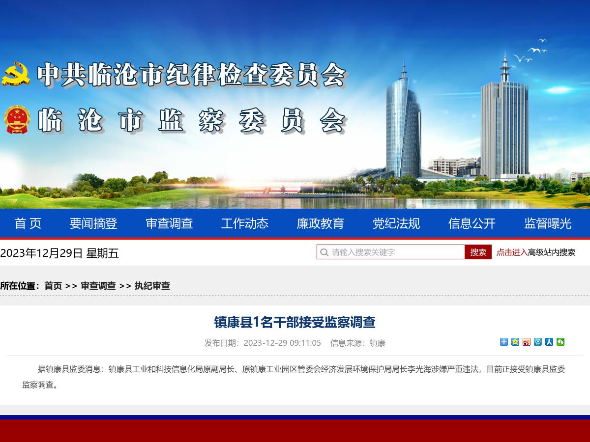 镇康县1名干部接受监察调查