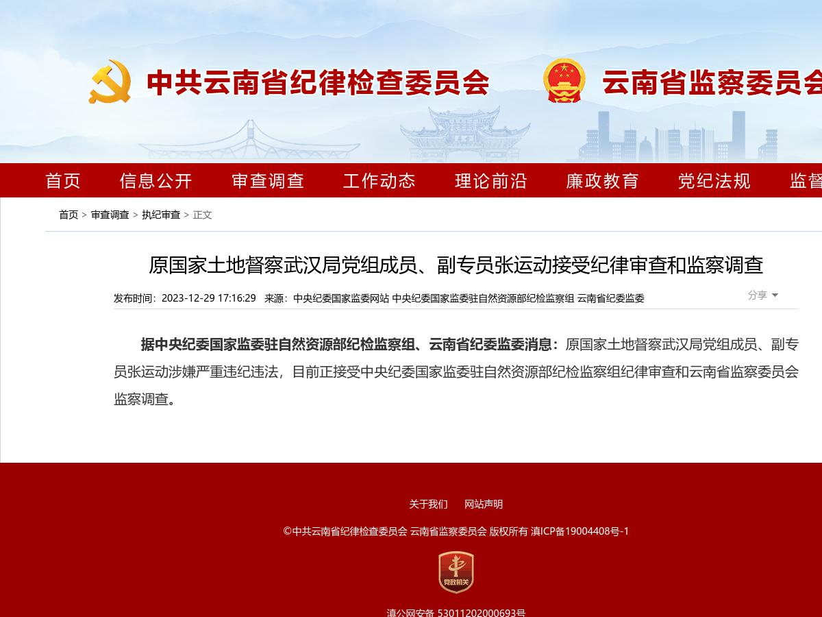 原国家土地督察武汉局党组成员、副专员张运动接受纪律审查和监察调查