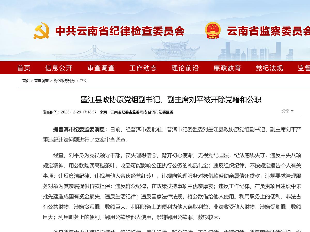 墨江县政协原党组副书记、副主席刘平被开除党籍和公职 