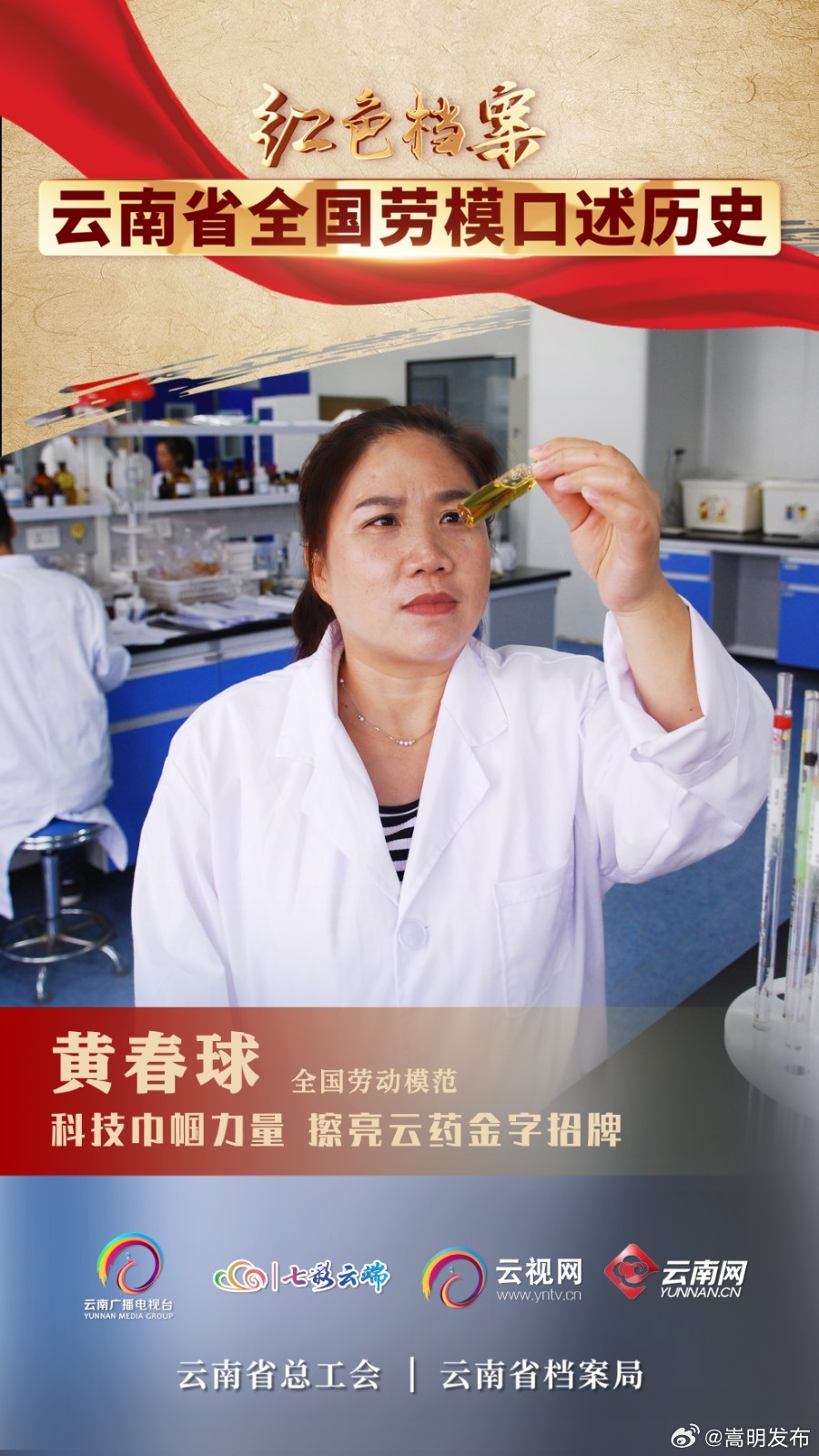 《红色档案·云南省全国劳模口述历史》第三集 科技巾帼力量 擦亮云药金字招牌——黄春球