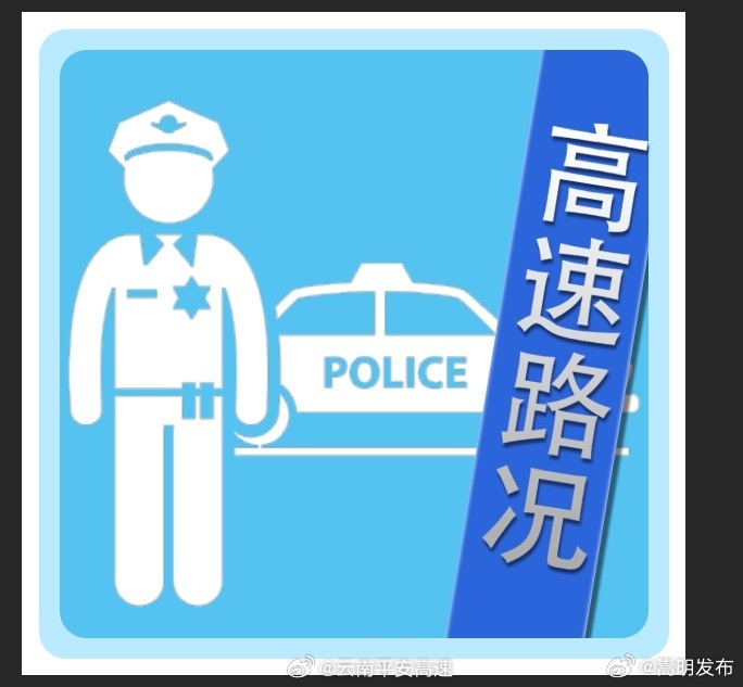 昆楚高速路况提示