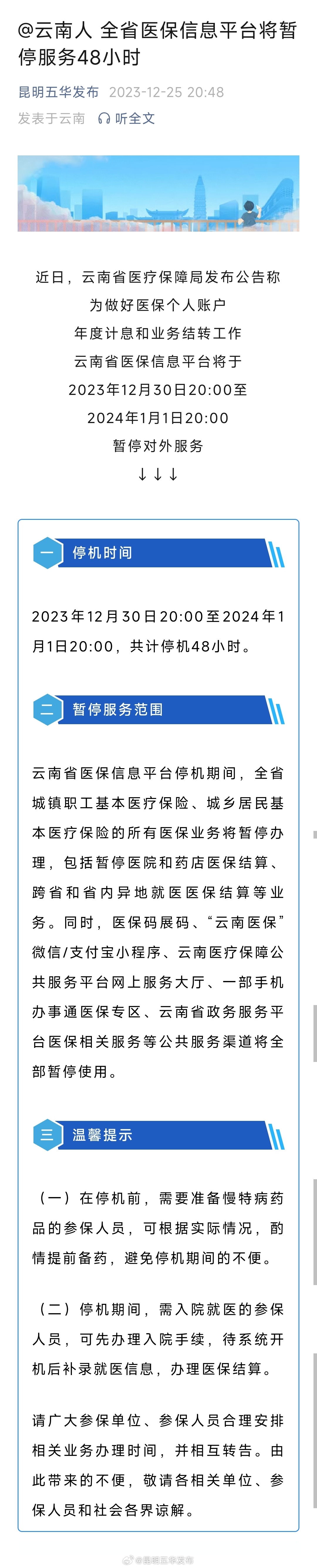 @云南人 全省医保信息平台将暂停服务48小时