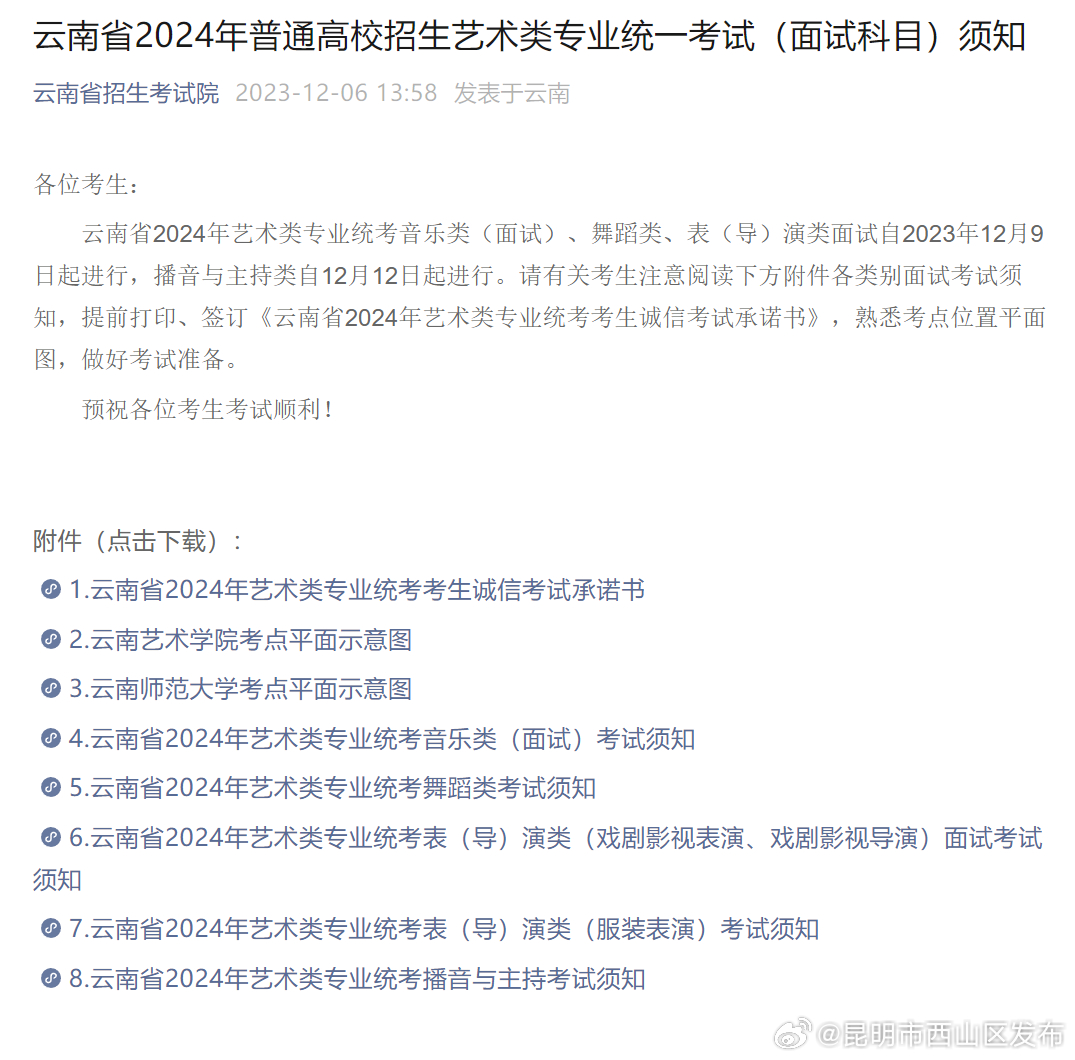 云南省2024年普通高校招生艺术类专业统一考试（面试科目）须知