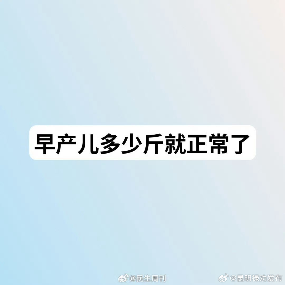 早产儿多少斤就正常了