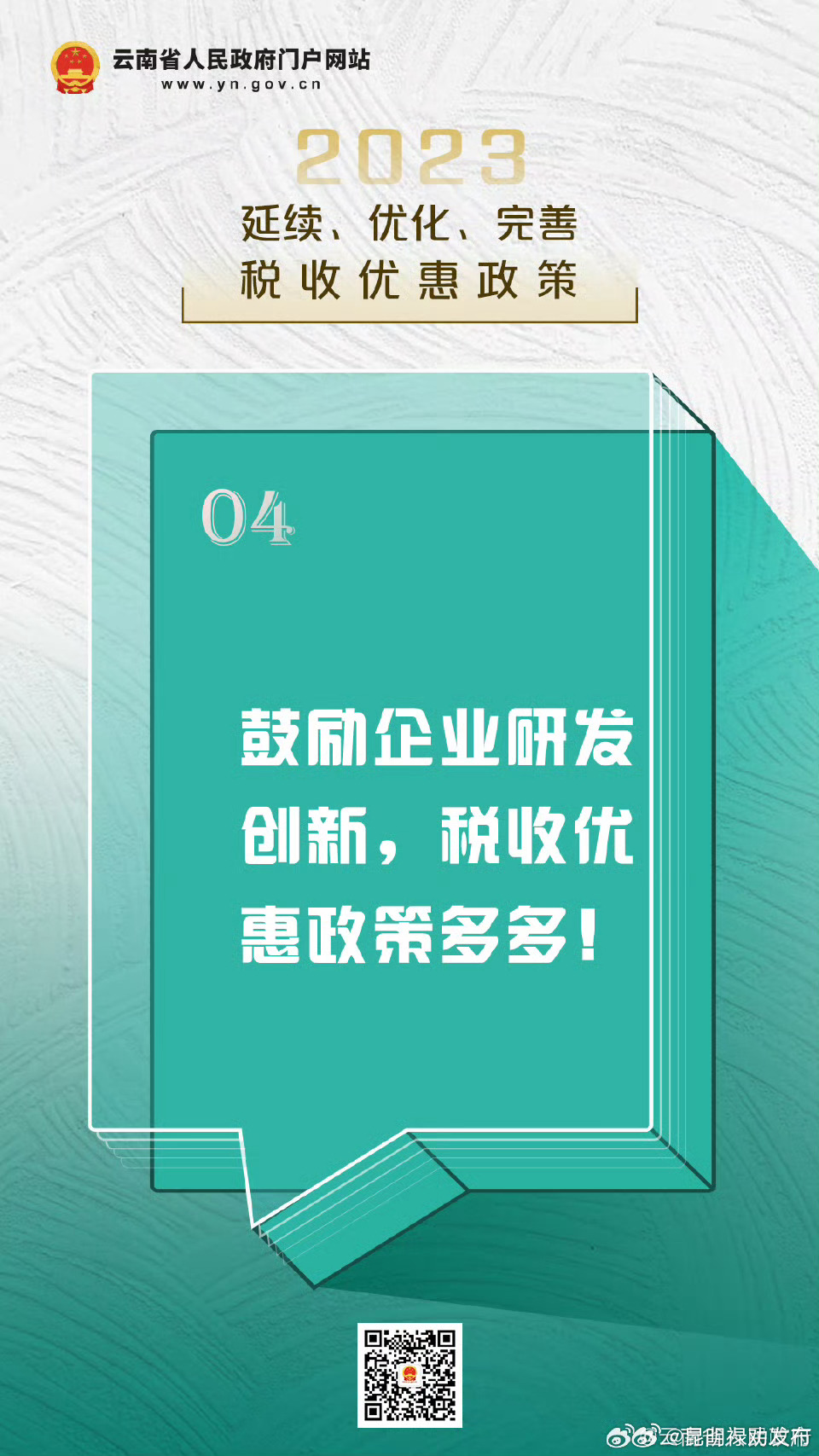 鼓励企业研发创新，税收优惠政策多多丨2023年延续、优化、完善税收优惠政策指引④