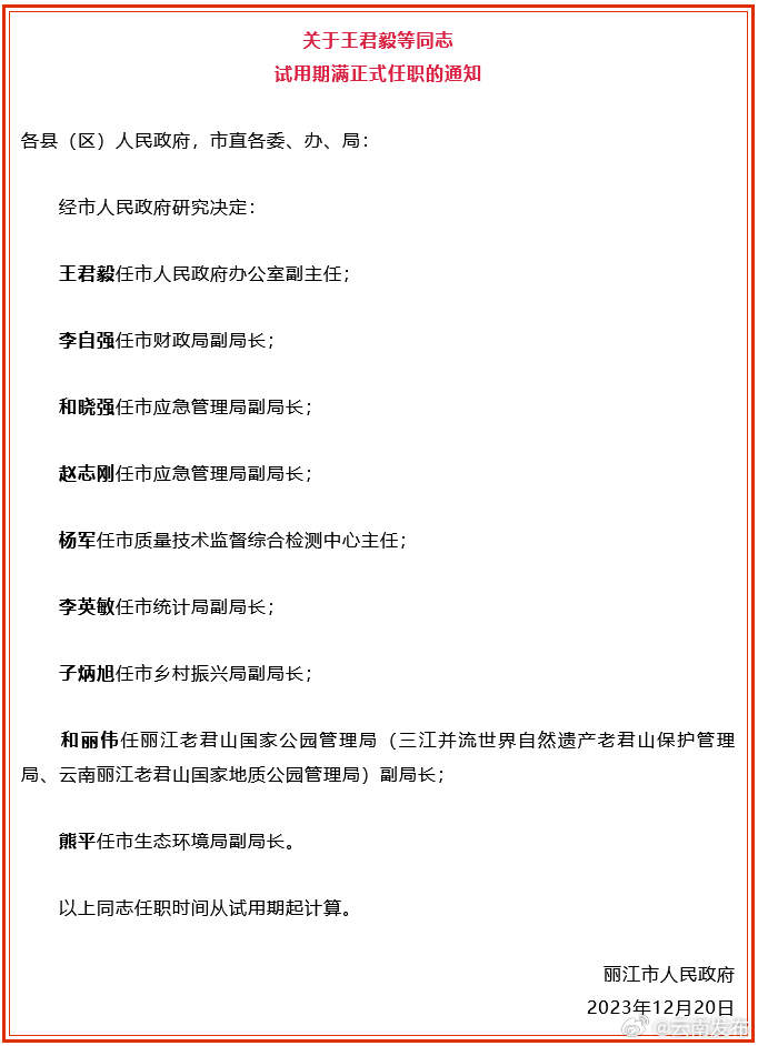 丽江市人民政府发布一批任职通知