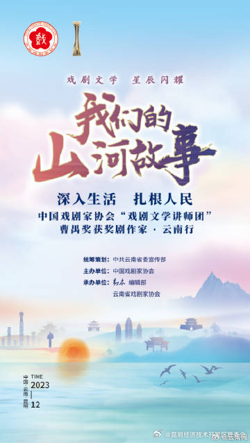 曹禺奖剧作家云南行