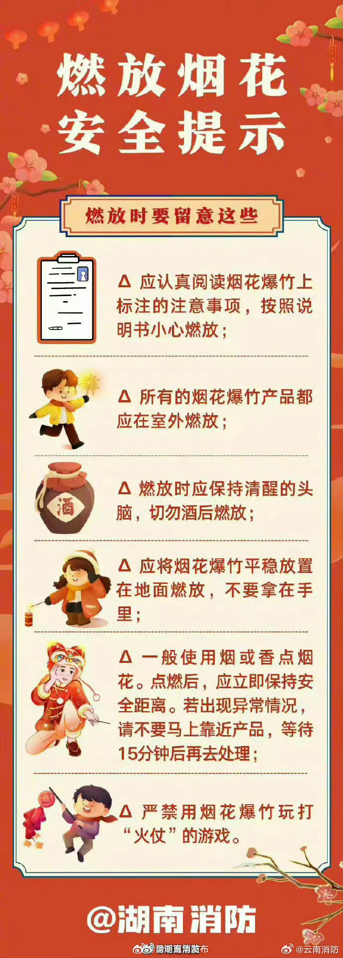 烟花虽美丽，安全要牢记