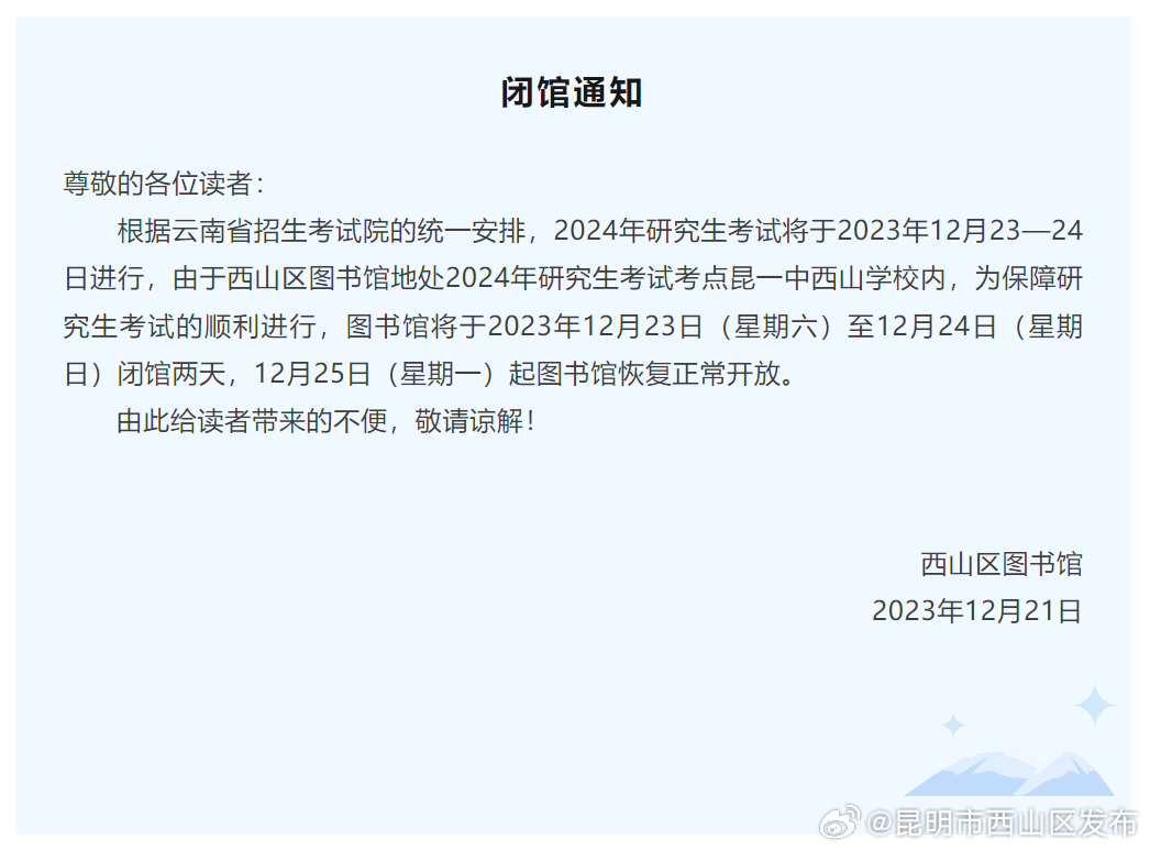 西山区图书馆关于2024年研究生考试期间闭馆的通知