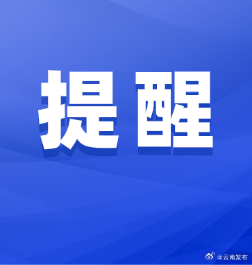 南支槽影响，今起云南这些地区迎来降温天气