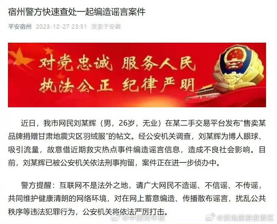 男子造谣倒卖捐赠地震灾区羽绒服被刑拘