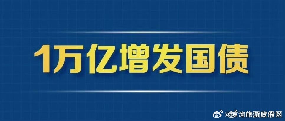 增发国债第一批资金预算已下达！2379亿元