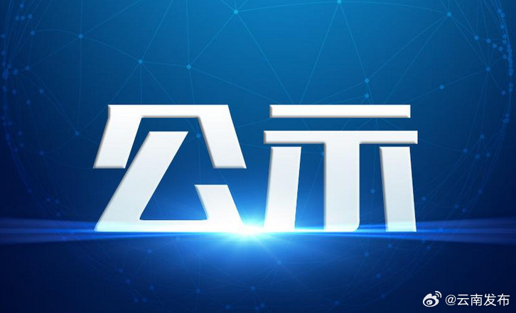 公示！云南4家单位拟获推荐_http://www.mainten.cn_cns_第1张