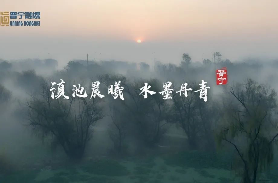 晋宁诗意的栖居地