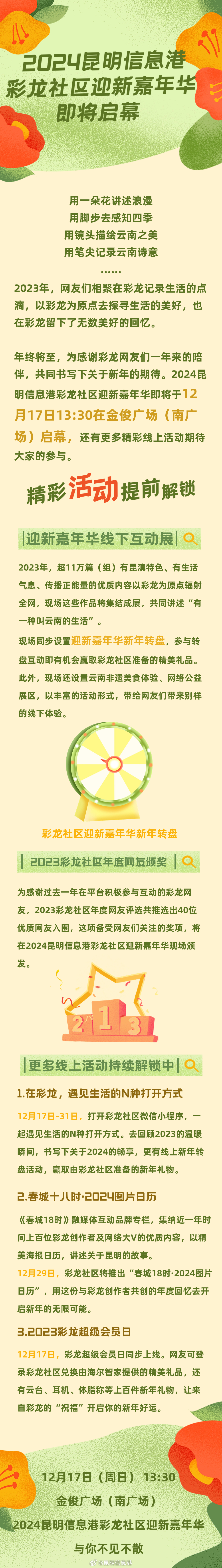 春城e文明e起做公益 丨2024昆明信息港彩龙社区迎新嘉年华即将启幕 精彩活动提前解锁