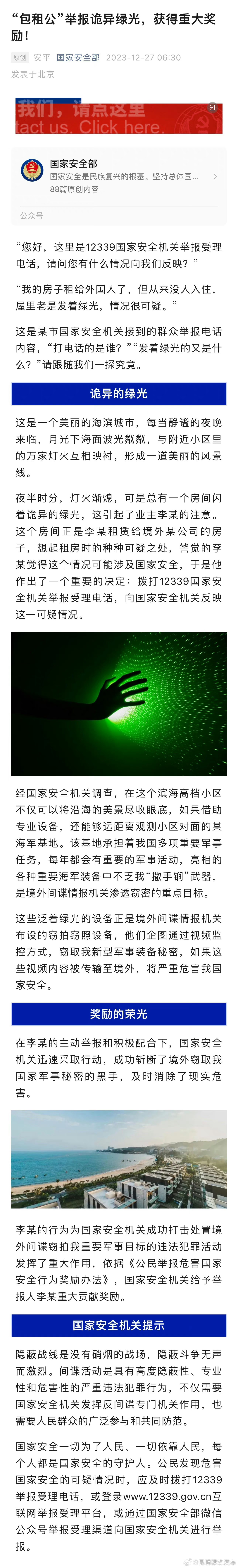 国家安全部：房东举报诡异绿光获重大奖励