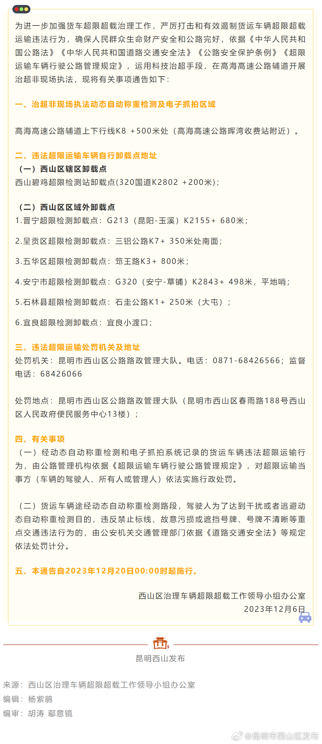 西山区治超办关于开展高海高速公路辅道治超非现场执法的通告