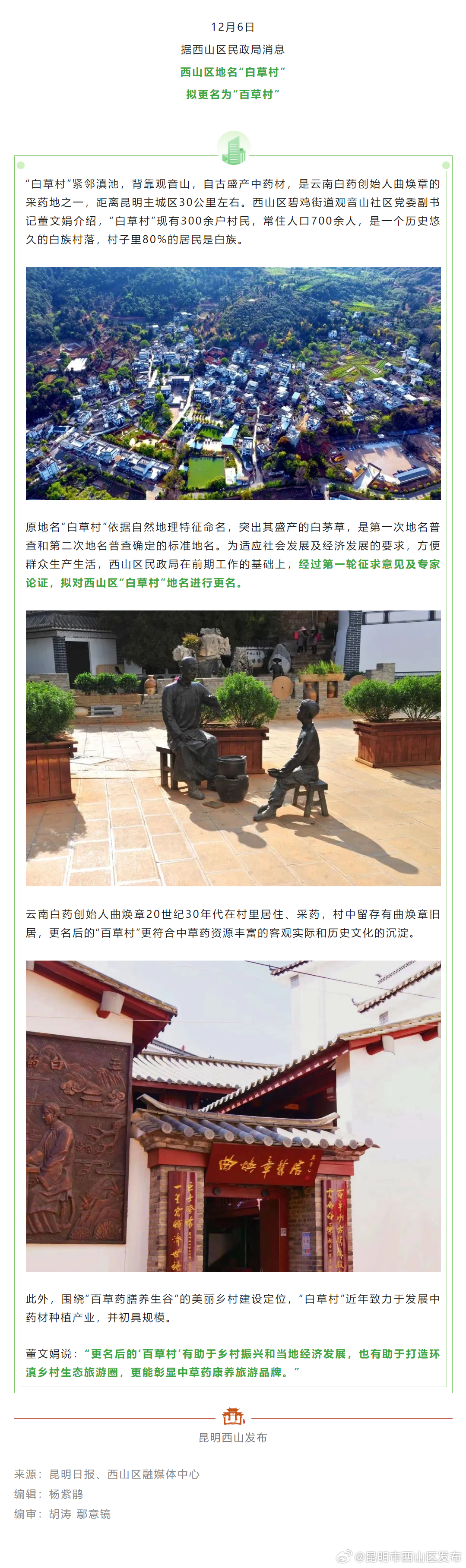 西山区“白草村”拟更名“百草村”