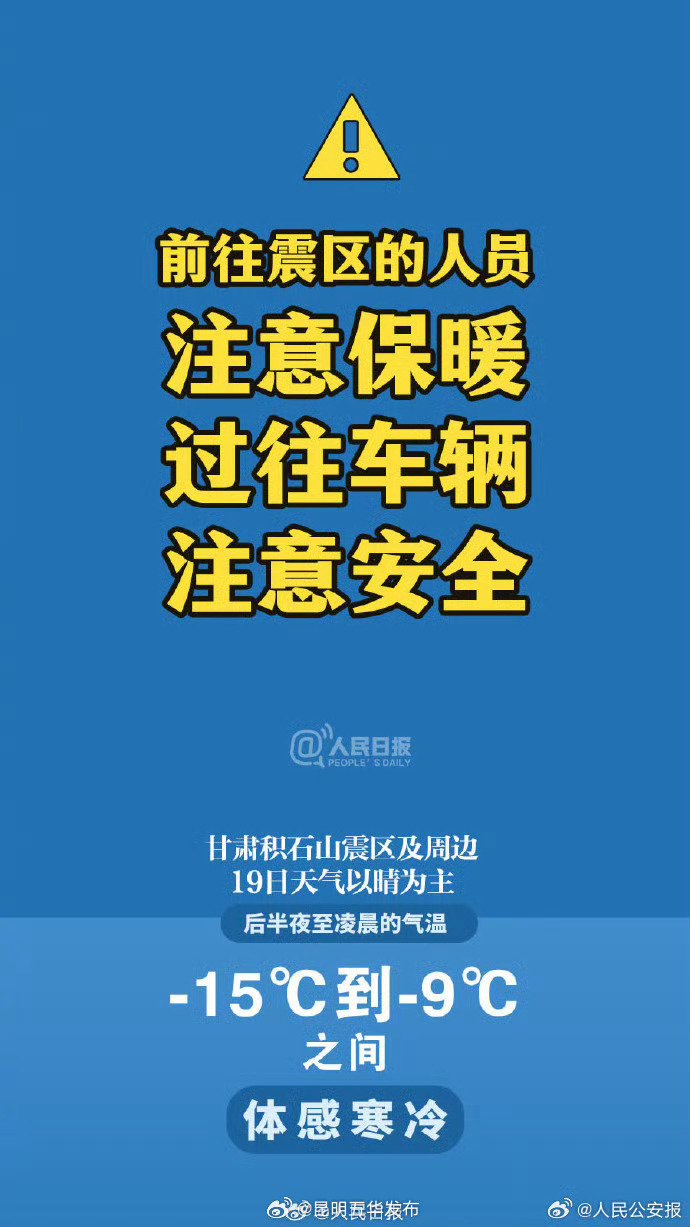 提醒！今晚低温！请震区人员注意保暖