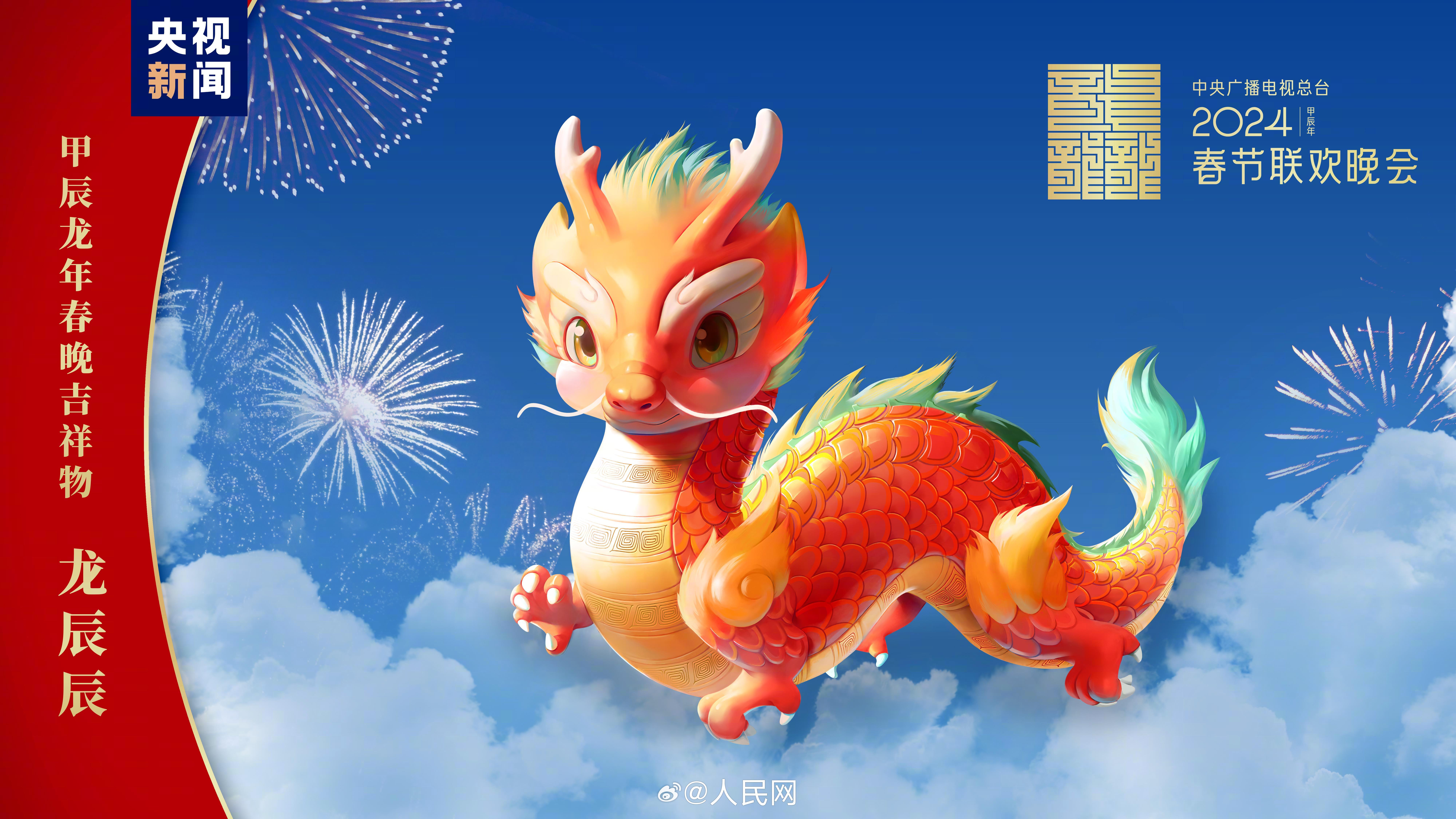 2024春晚吉祥物龙辰辰来了