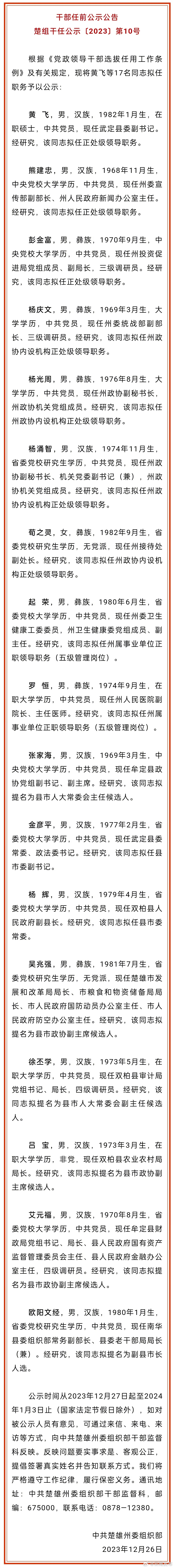 楚雄州发布干部任前公示公告