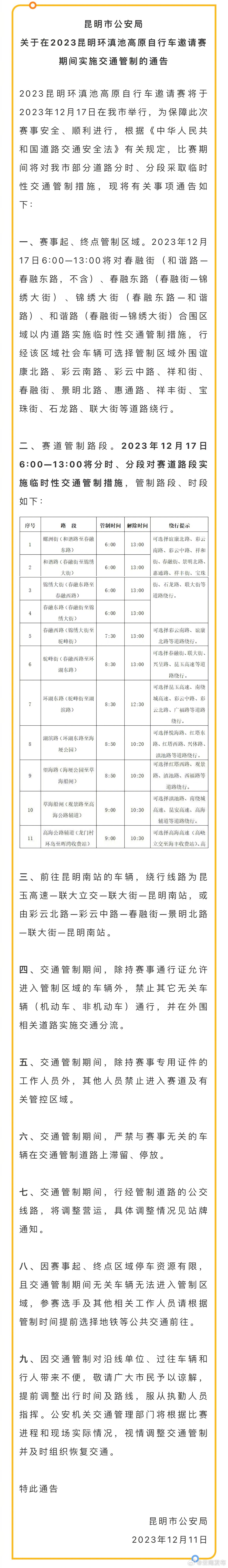 注意！本周日昆明部分道路将采取临时性交通管制_http://www.mainten.cn_cns_第1张