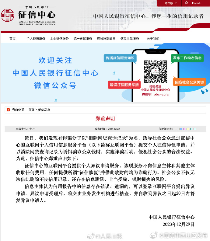 中国人民银行征信中心:提供征信修复并借此敛财均为诈骗